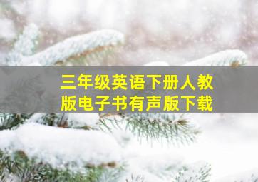 三年级英语下册人教版电子书有声版下载