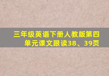 三年级英语下册人教版第四单元课文跟读38、39页