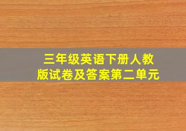 三年级英语下册人教版试卷及答案第二单元