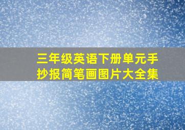 三年级英语下册单元手抄报简笔画图片大全集