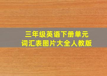 三年级英语下册单元词汇表图片大全人教版