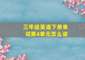 三年级英语下册单词第4单元怎么读