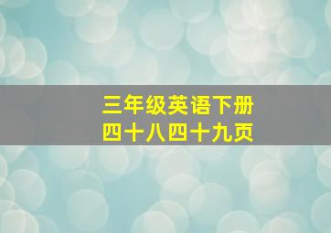 三年级英语下册四十八四十九页