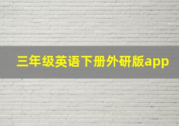 三年级英语下册外研版app