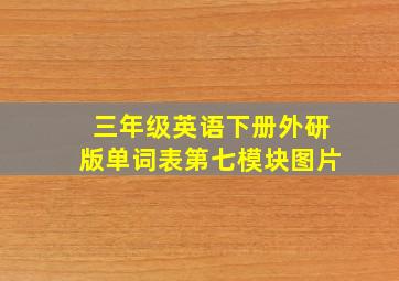 三年级英语下册外研版单词表第七模块图片