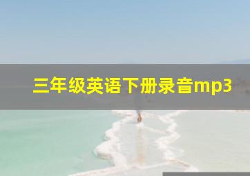 三年级英语下册录音mp3