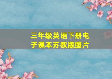 三年级英语下册电子课本苏教版图片