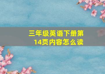 三年级英语下册第14页内容怎么读