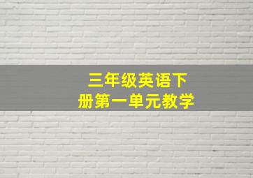 三年级英语下册第一单元教学