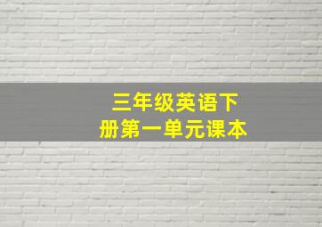 三年级英语下册第一单元课本