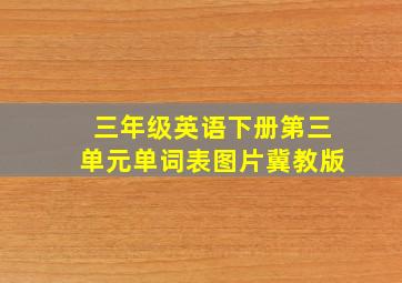 三年级英语下册第三单元单词表图片冀教版