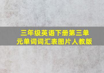 三年级英语下册第三单元单词词汇表图片人教版