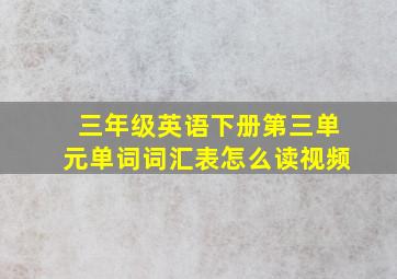 三年级英语下册第三单元单词词汇表怎么读视频