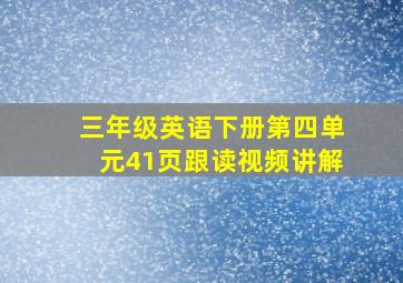 三年级英语下册第四单元41页跟读视频讲解