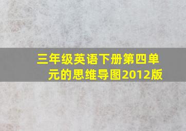 三年级英语下册第四单元的思维导图2012版