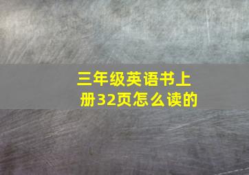 三年级英语书上册32页怎么读的