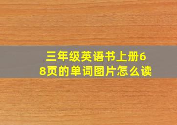 三年级英语书上册68页的单词图片怎么读