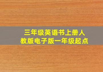 三年级英语书上册人教版电子版一年级起点