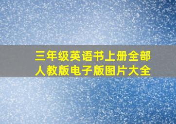 三年级英语书上册全部人教版电子版图片大全