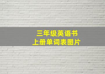 三年级英语书上册单词表图片