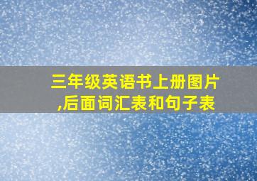 三年级英语书上册图片,后面词汇表和句子表