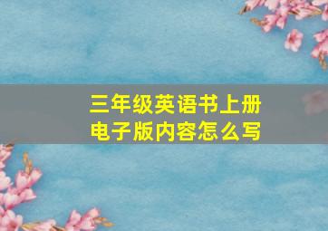 三年级英语书上册电子版内容怎么写