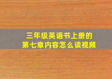 三年级英语书上册的第七章内容怎么读视频