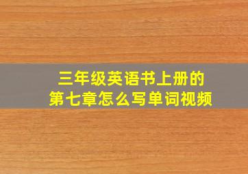 三年级英语书上册的第七章怎么写单词视频