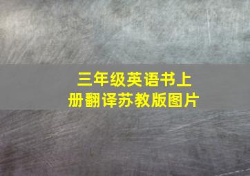 三年级英语书上册翻译苏教版图片