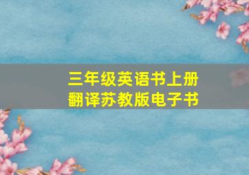 三年级英语书上册翻译苏教版电子书