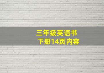 三年级英语书下册14页内容