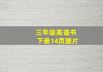 三年级英语书下册14页图片