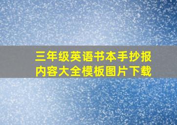 三年级英语书本手抄报内容大全模板图片下载