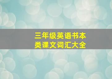 三年级英语书本类课文词汇大全