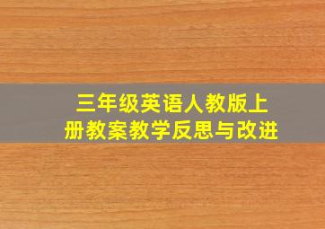 三年级英语人教版上册教案教学反思与改进