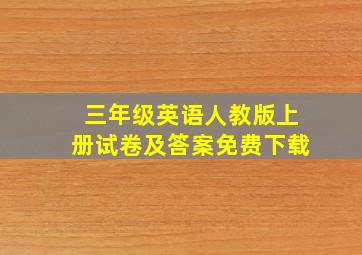 三年级英语人教版上册试卷及答案免费下载