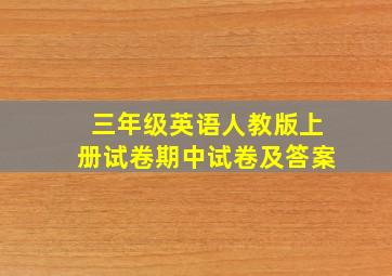 三年级英语人教版上册试卷期中试卷及答案