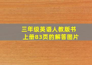 三年级英语人教版书上册83页的解答图片