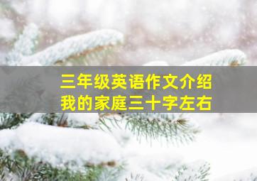 三年级英语作文介绍我的家庭三十字左右