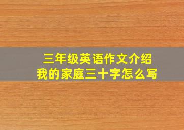 三年级英语作文介绍我的家庭三十字怎么写