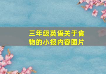 三年级英语关于食物的小报内容图片