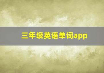 三年级英语单词app