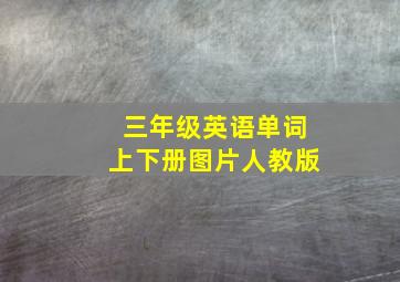 三年级英语单词上下册图片人教版