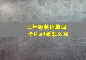 三年级英语单词卡片a4纸怎么写