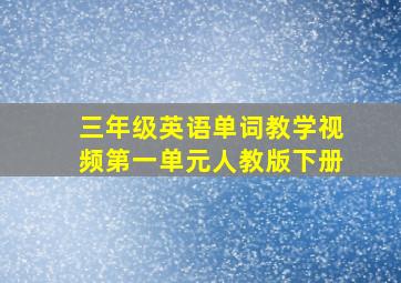 三年级英语单词教学视频第一单元人教版下册