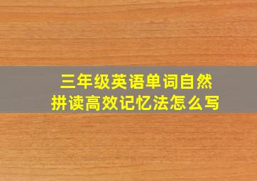 三年级英语单词自然拼读高效记忆法怎么写