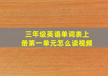 三年级英语单词表上册第一单元怎么读视频