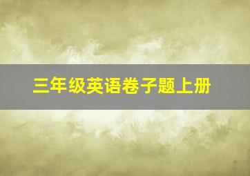 三年级英语卷子题上册