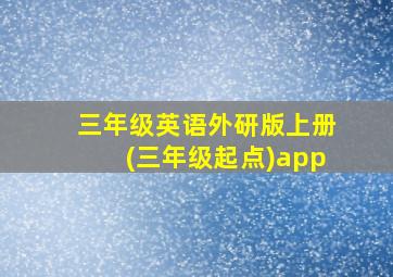 三年级英语外研版上册(三年级起点)app