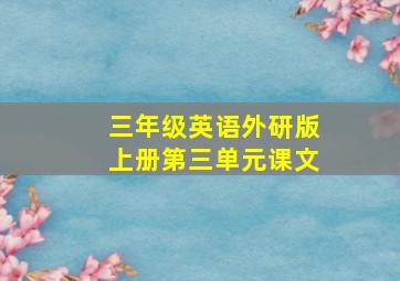 三年级英语外研版上册第三单元课文